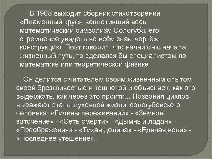 В 1908 выходит сборник стихотворений «Пламенный круг» , воплотивший весь математический символизм Сологуба, его