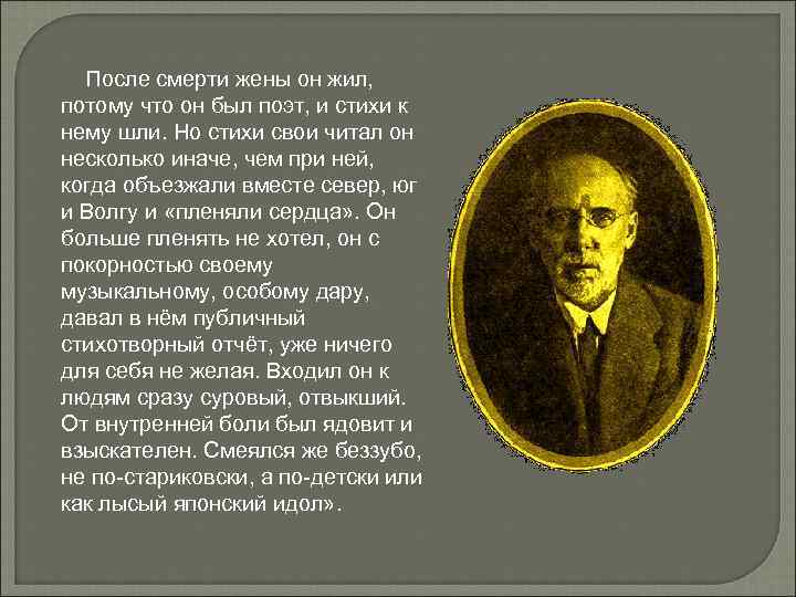 После смерти жены он жил, потому что он был поэт, и стихи к нему