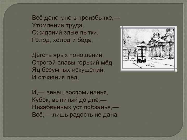 Всё дано мне в преизбытке, — Утомление труда, Ожиданий злые пытки, Голод, холод и