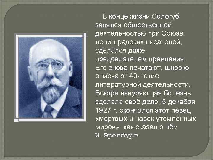 В конце жизни Сологуб занялся общественной деятельностью при Союзе ленинградских писателей, сделался даже председателем