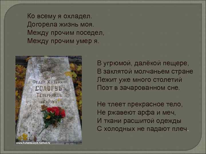 Ко всему я охладел. Догорела жизнь моя. Между прочим поседел, Между прочим умер я.