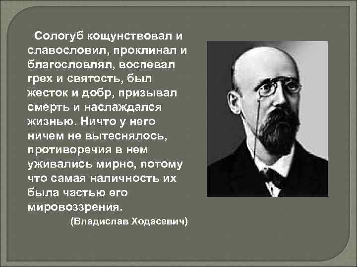 Сологуб кощунствовал и славословил, проклинал и благословлял, воспевал грех и святость, был жесток и