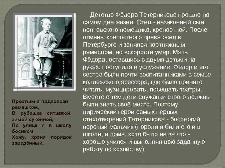 Простым я подпоясан ремешком, В рубашке ситцевой, зимой суконной, По улице я в школу