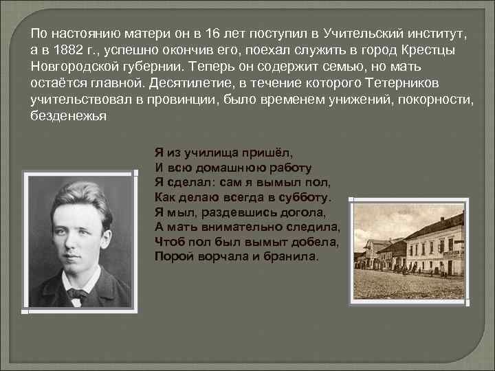 По настоянию матери он в 16 лет поступил в Учительский институт, а в 1882