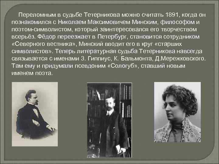 Переломным в судьбе Тетерникова можно считать 1891, когда он познакомился с Николаем Максимовичем Минским,