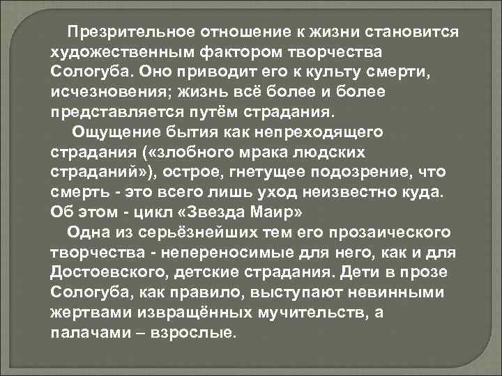 Презрительное отношение к жизни становится художественным фактором творчества Сологуба. Оно приводит его к культу