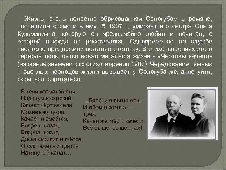 Жизнь, столь нелестно обрисованная Сологубом в романе, поспешила отомстить ему. В 1907 г. умирает