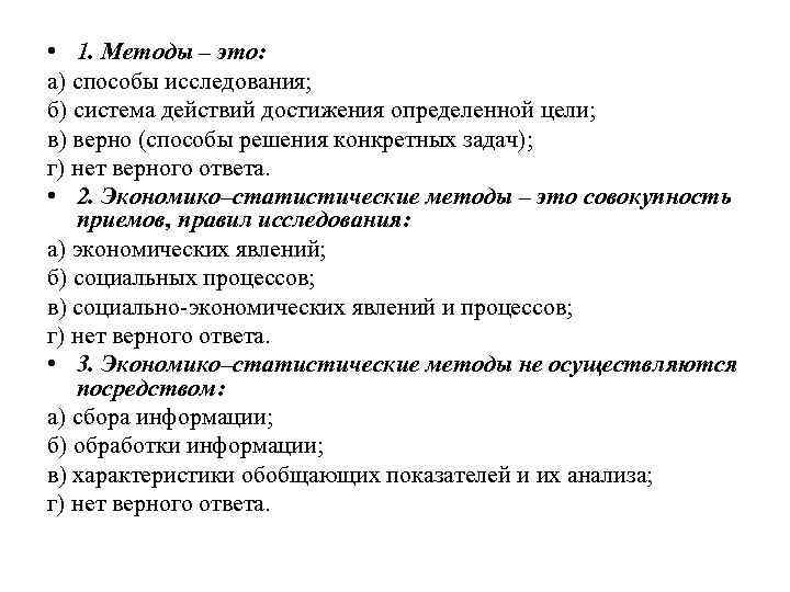  • 1. Методы – это: а) способы исследования; б) система действий достижения определенной