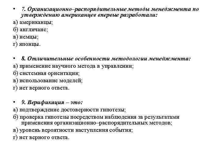  • 7. Организационно–распорядительные методы менеджмента по утверждению американцев впервые разработали: а) американцы; б)