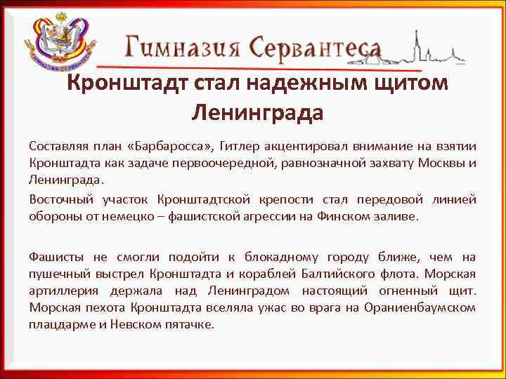 Кронштадт стал надежным щитом Ленинграда Составляя план «Барбаросса» , Гитлер акцентировал внимание на взятии