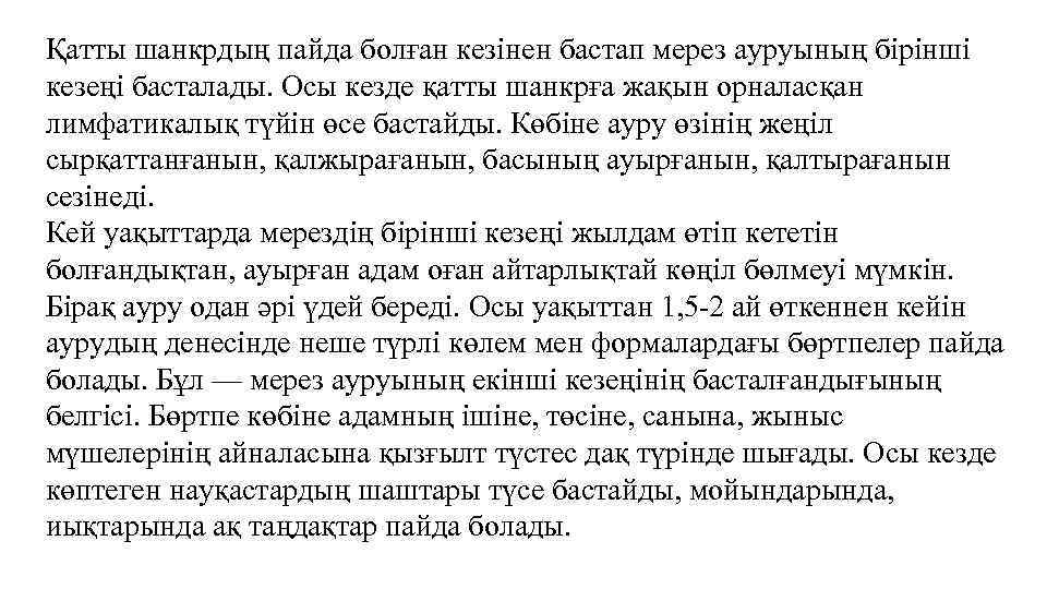 Қатты шанкрдың пайда болған кезінен бастап мерез ауруының бірінші кезеңі басталады. Осы кезде қатты