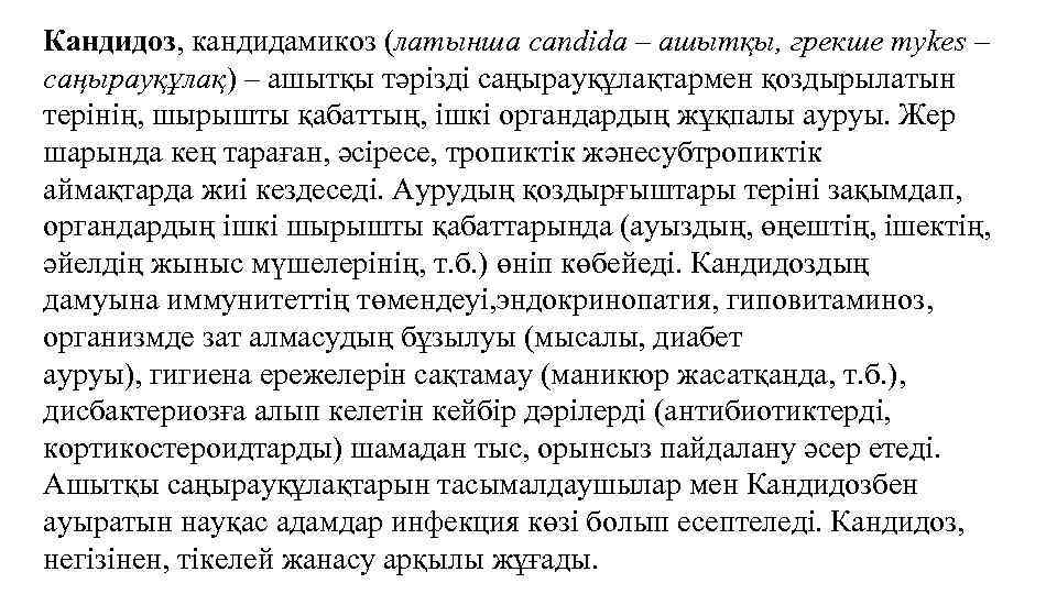 Кандидоз, кандидамикоз (латынша сandіda – ашытқы, грекше mykes – саңырауқұлақ) – ашытқы тәрізді саңырауқұлақтармен