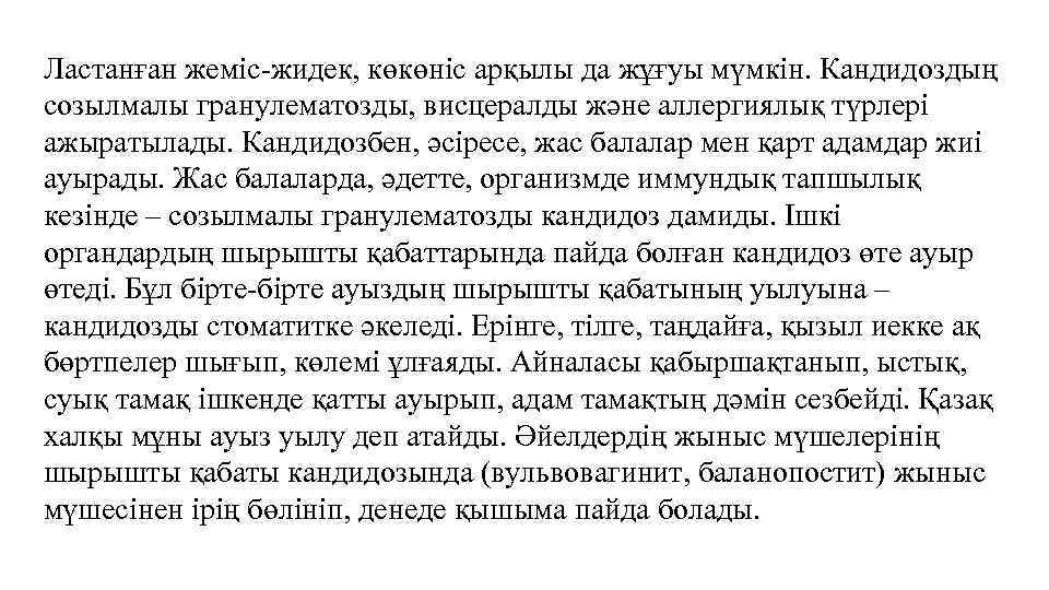 Ластанған жеміс-жидек, көкөніс арқылы да жұғуы мүмкін. Кандидоздың созылмалы гранулематозды, висцералды және аллергиялық түрлері