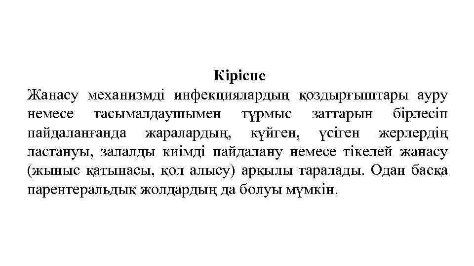 Кіріспе Жанасу механизмді инфекциялардың қоздырғыштары ауру немесе тасымалдаушымен тұрмыс заттарын бірлесіп пайдаланғанда жаралардың, күйген,