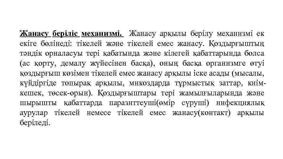 Жанасу беріліс механизмі. Жанасу арқылы берілу механизмі ек екіге бөлінеді: тікелей және тікелей емес