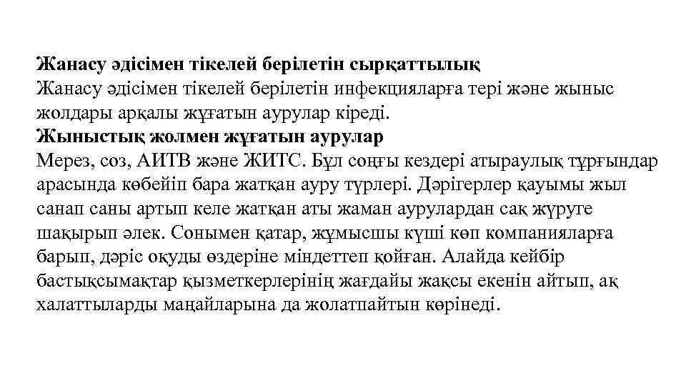 Жанасу әдісімен тікелей берілетін сырқаттылық Жанасу әдісімен тікелей берілетін инфекцияларға тері және жыныс жолдары