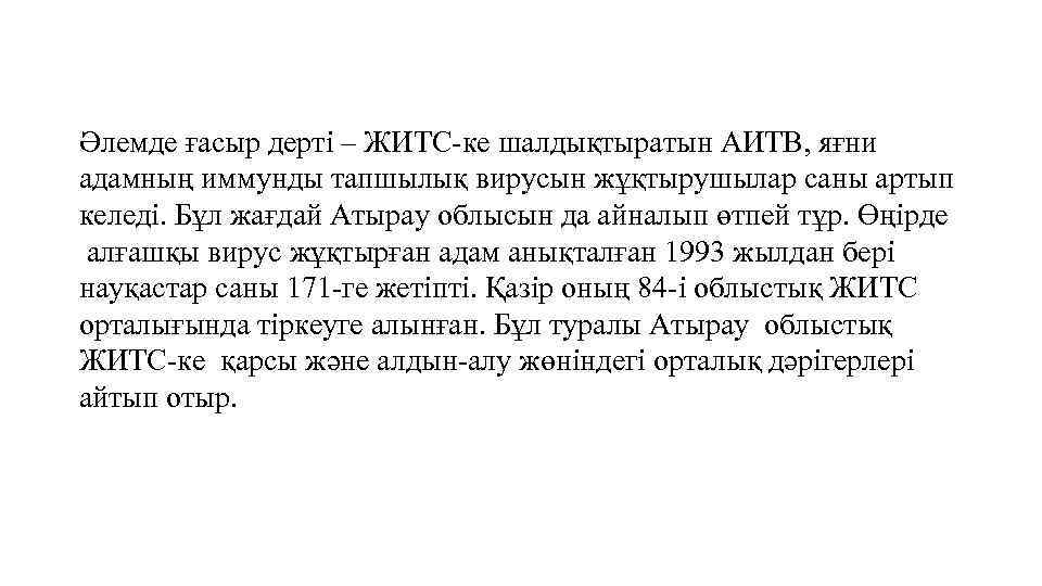 Әлемде ғасыр дерті – ЖИТС-ке шалдықтыратын АИТВ, яғни адамның иммунды тапшылық вирусын жұқтырушылар саны
