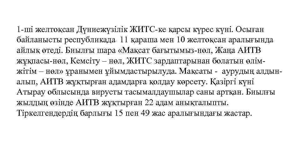 1 -ші желтоқсан Дүниежүзілік ЖИТС-ке қарсы күрес күні. Осыған байланысты республикада 11 қараша мен
