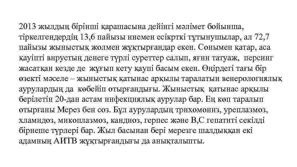 2013 жылдың бірінші қарашасына дейінгі мәлімет бойынша, тіркелгендердің 13, 6 пайызы инемен есікрткі тұтынушылар,