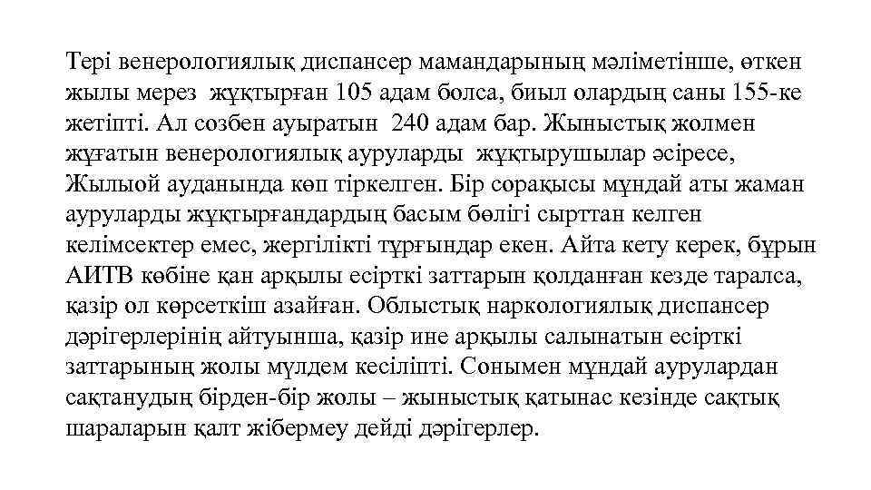 Тері венерологиялық диспансер мамандарының мәліметінше, өткен жылы мерез жұқтырған 105 адам болса, биыл олардың
