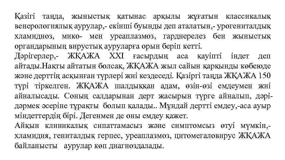 Қазігі таңда, жыныстық қатынас арқылы жұғатын классикалық венерологиялық аурулар, - екінші буынды деп аталатын,