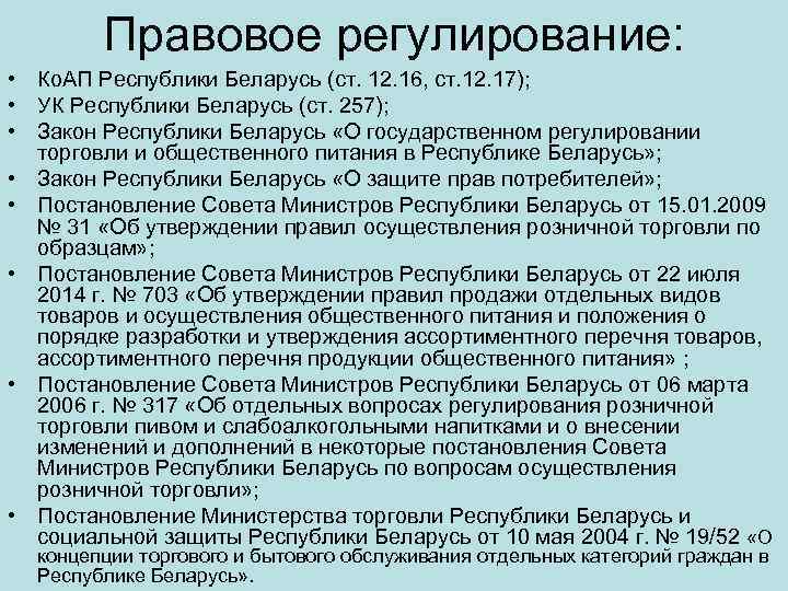 Правовое регулирование: • Ко. АП Республики Беларусь (ст. 12. 16, ст. 12. 17); •