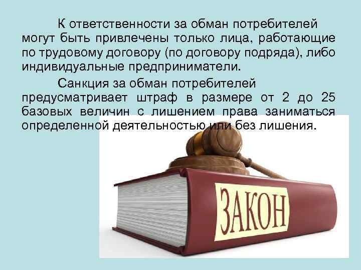 К ответственности за обман потребителей могут быть привлечены только лица, работающие по трудовому договору