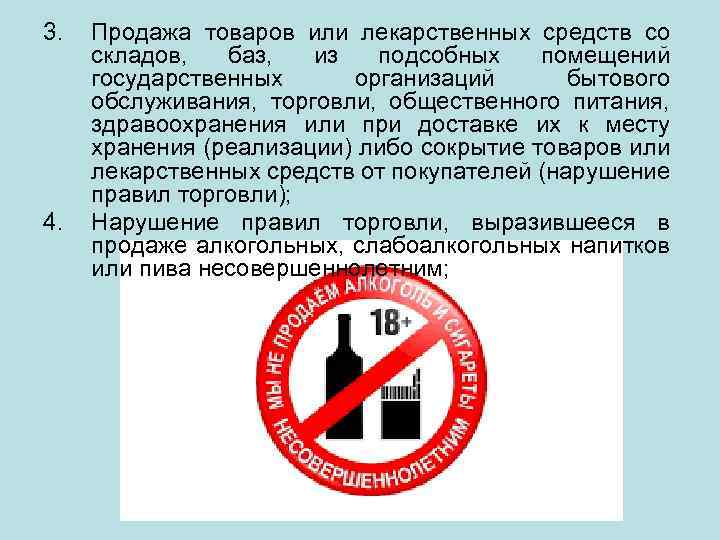 3. 4. Продажа товаров или лекарственных средств со складов, баз, из подсобных помещений государственных