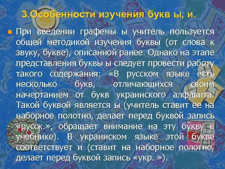 3. Особенности изучения букв ы, и. n При введении графемы ы учитель пользуется общей