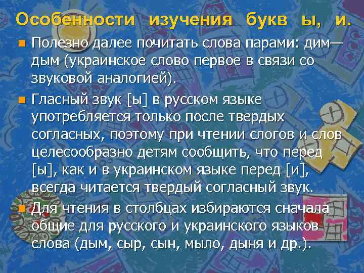 Особенности изучения букв ы, и. n n n Полезно далее почитать слова парами: дим—