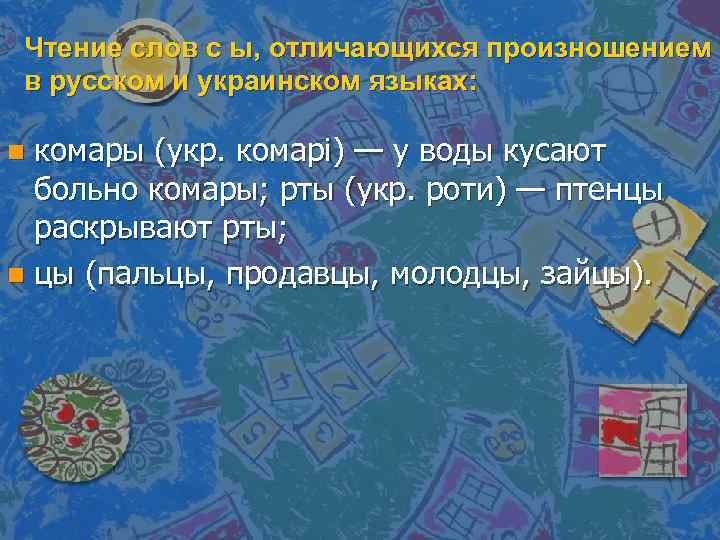 Чтение слов с ы, отличающихся произношением в русском и украинском языках: комары (укр. комapi)