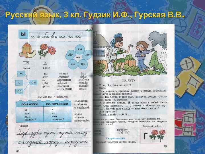 Русский язык, 3 кл. Гудзик И. Ф. , Гурская В. В. 