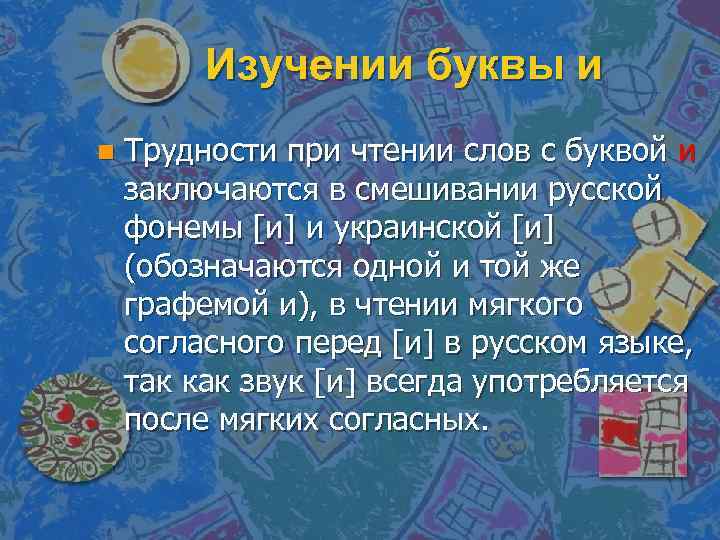 Изучении буквы и n Трудности при чтении слов с буквой и заключаются в смешивании