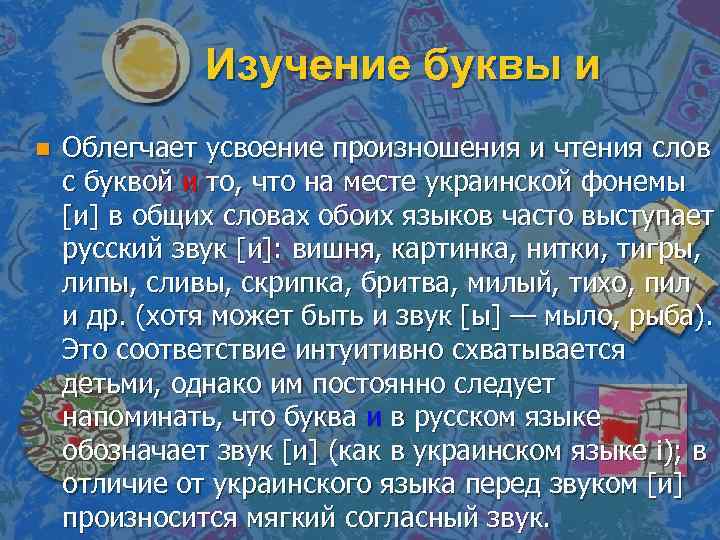 Изучение буквы и n Облегчает усвоение произношения и чтения слов с буквой и то,