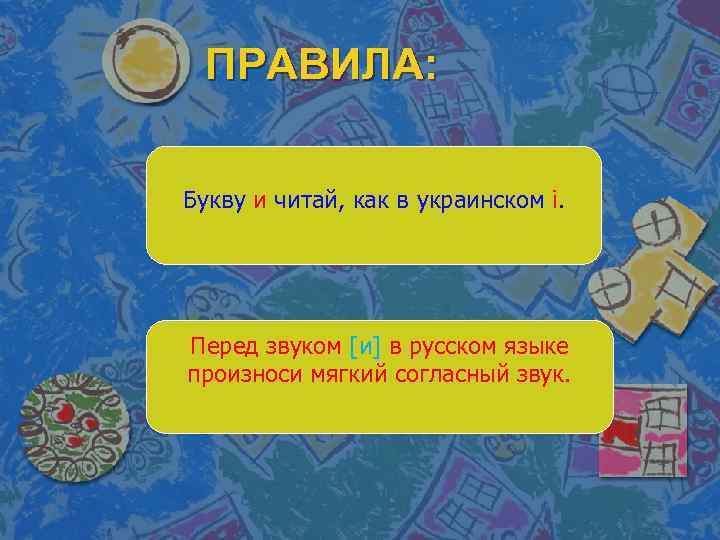 ПРАВИЛА: Букву и читай, как в украинском і. Перед звуком [и] в русском языке