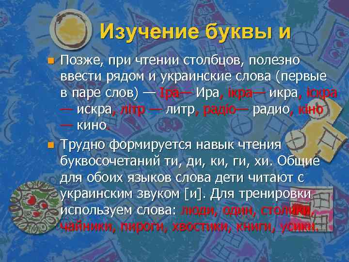 Изучение буквы и n n Позже, при чтении столбцов, полезно ввести рядом и украинские