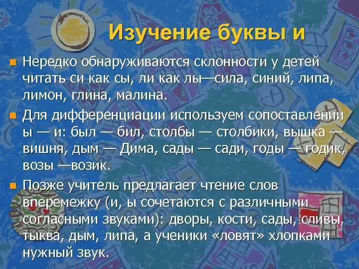 Изучение буквы и n n n Нередко обнаруживаются склонности у детей читать си как