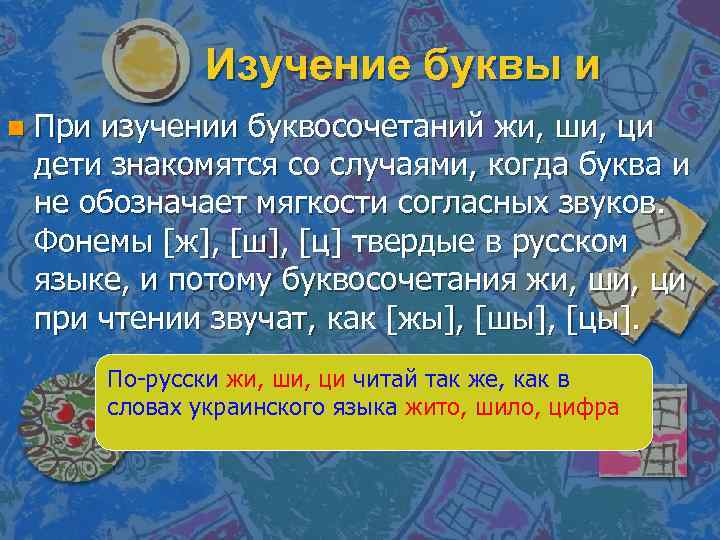 Изучение буквы и n При изучении буквосочетаний жи, ши, ци дети знакомятся со случаями,