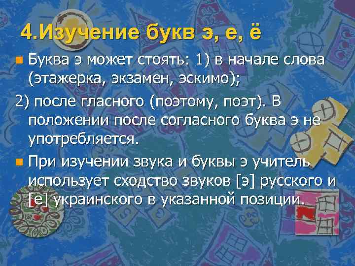 4. Изучение букв э, е, ё Буква э может стоять: 1) в начале слова