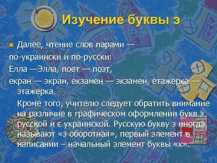 Изучение буквы э Далее, чтение слов парами — по украински и по русски: Елла