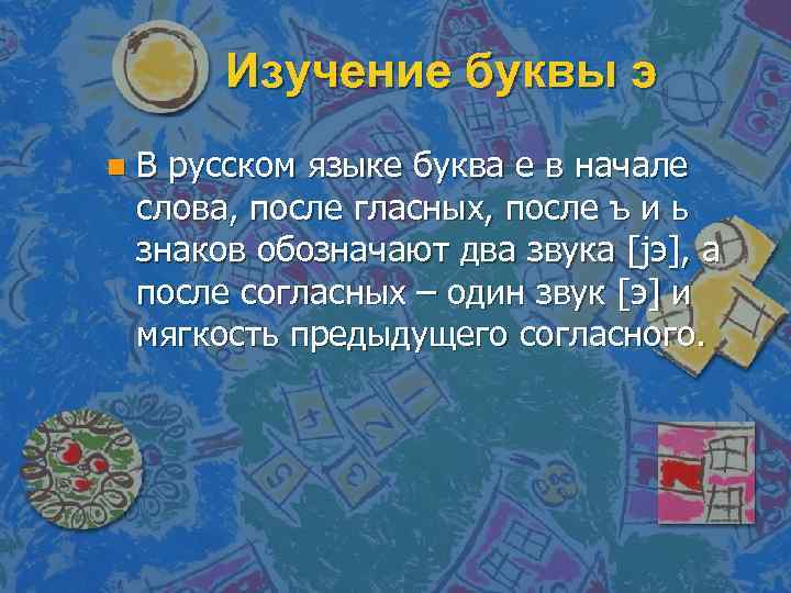 Изучение буквы э n В русском языке буква е в начале слова, после гласных,