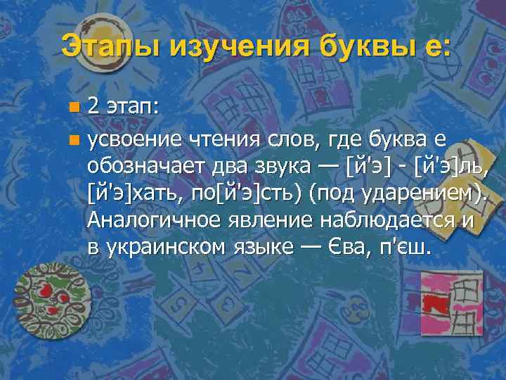 Этапы изучения буквы е: 2 этап: n усвоение чтения слов, где буква е обозначает