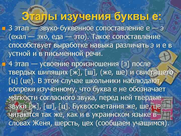 Этапы изучения буквы е: n n 3 этап — звуко буквенное сопоставление е —