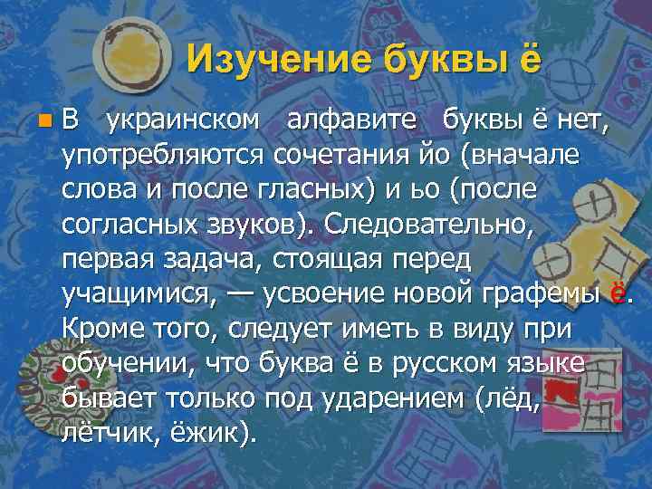 Изучение буквы ё n В украинском алфавите буквы ё нет, употребляются сочетания йо (вначале