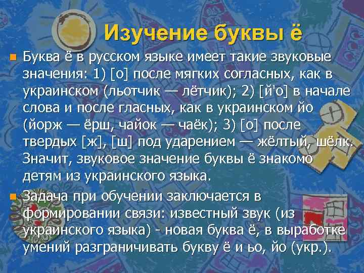 Изучение буквы ё n n Буква ё в русском языке имеет такие звуковые значения: