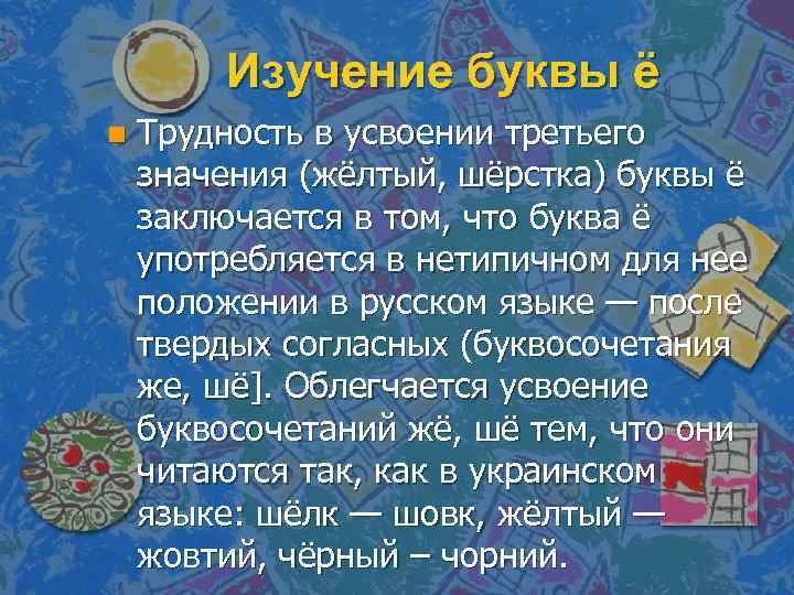 Изучение буквы ё n Трудность в усвоении третьего значения (жёлтый, шёрстка) буквы ё заключается