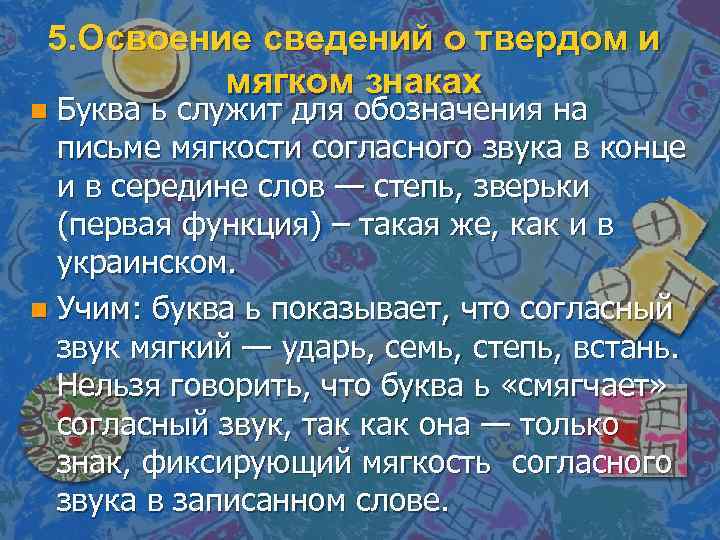 5. Освоение сведений о твердом и мягком знаках Буква ь служит для обозначения на