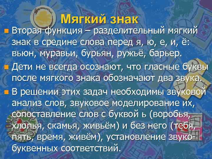 Мягкий знак Вторая функция – разделительный мягкий знак в средине слова перед я, ю,