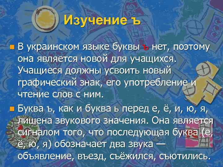 Изучение ъ В украинском языке буквы ъ нет, поэтому она является новой для учащихся.