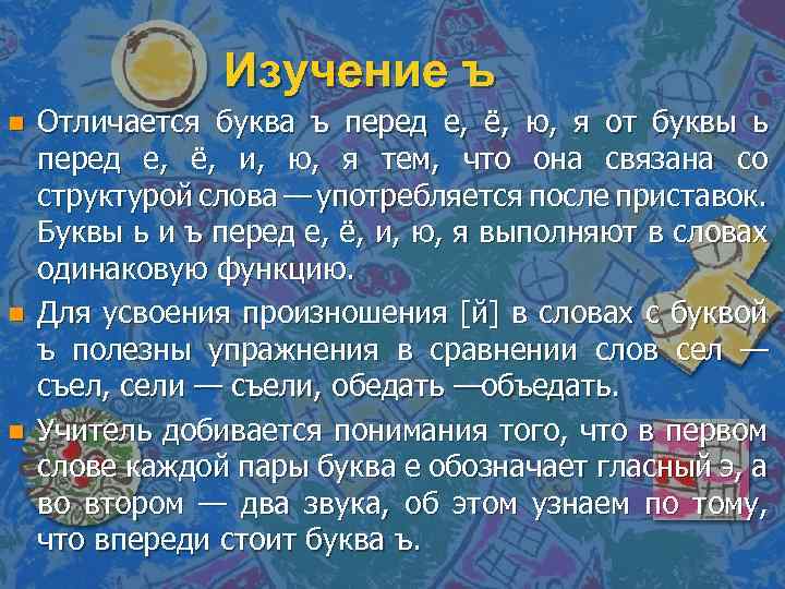 Изучение ъ n n n Отличается буква ъ перед е, ё, ю, я от